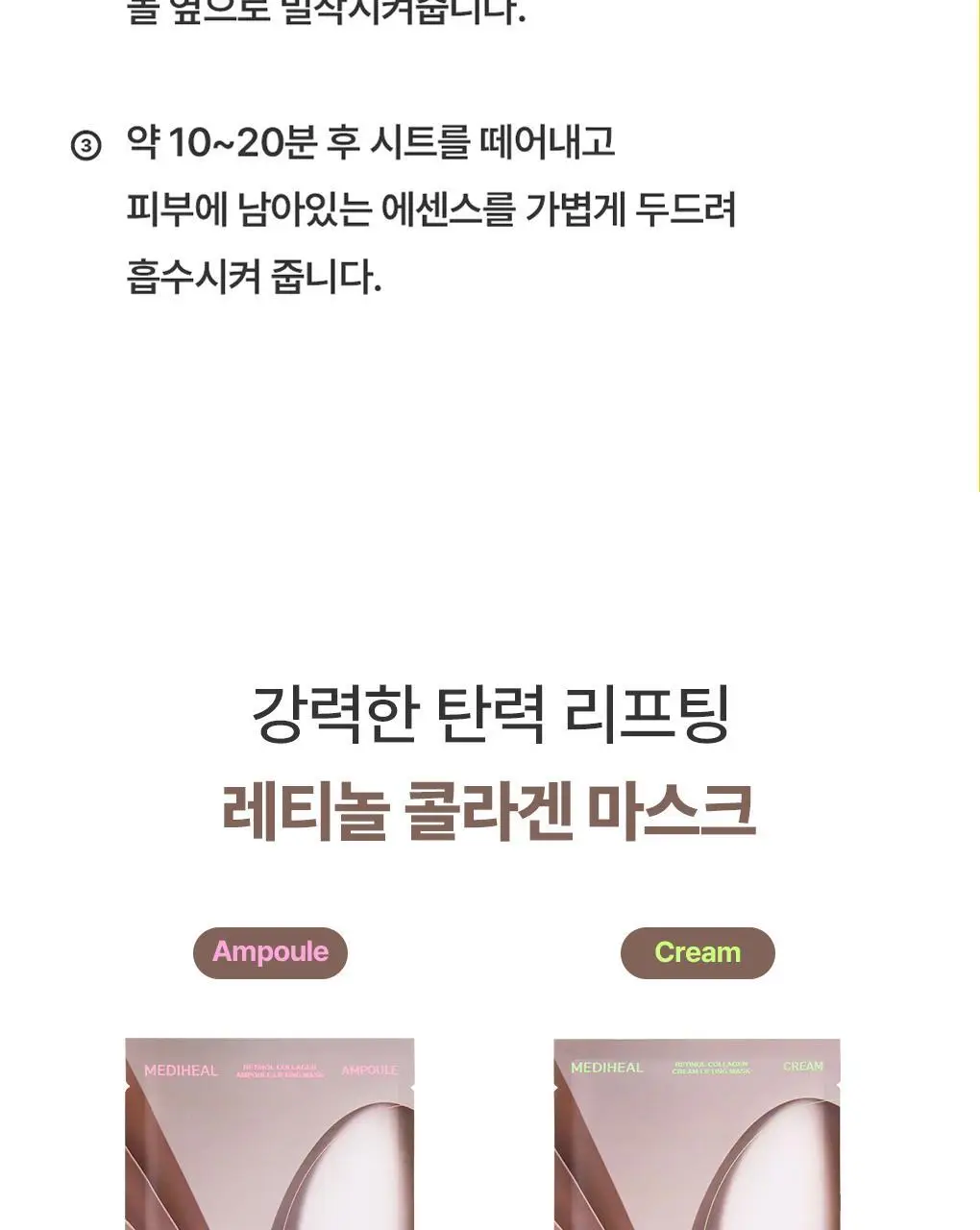 [탄력리프팅/4매] 메디힐 레티놀 콜라겐 윤곽 마스크 2종 (앰플/크림) 상세페이지 51